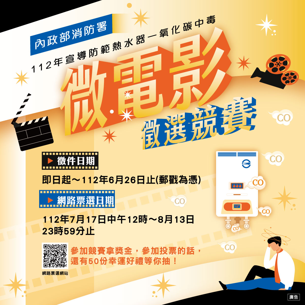 內政部消防署「112年宣導防範熱水器一氧化碳中毒微電影徵選競賽」網路票選活動宣傳海報