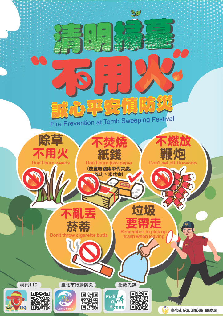 113年清明期間加強墓地防火宣導海報除草不用火--不焚燒紙錢（放置紙錢集中代焚處，以功、米代金）--不燃放鞭炮--不亂丟菸蒂--垃圾要帶走
