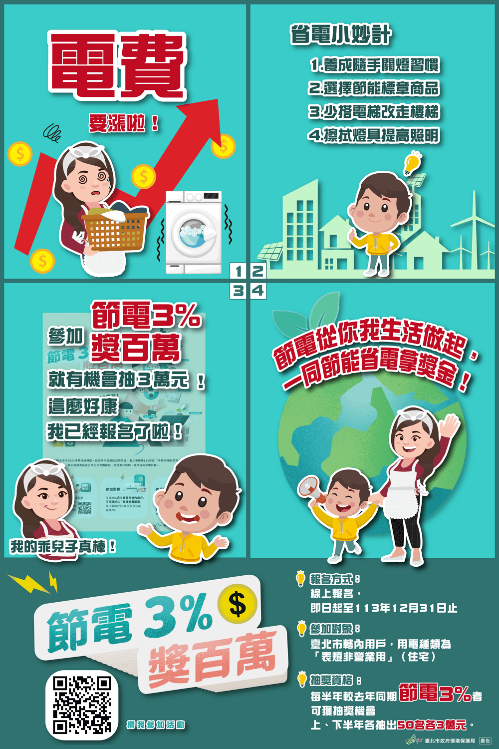 電費要漲啦！節電3％獎百萬-北市環保局宣傳海報