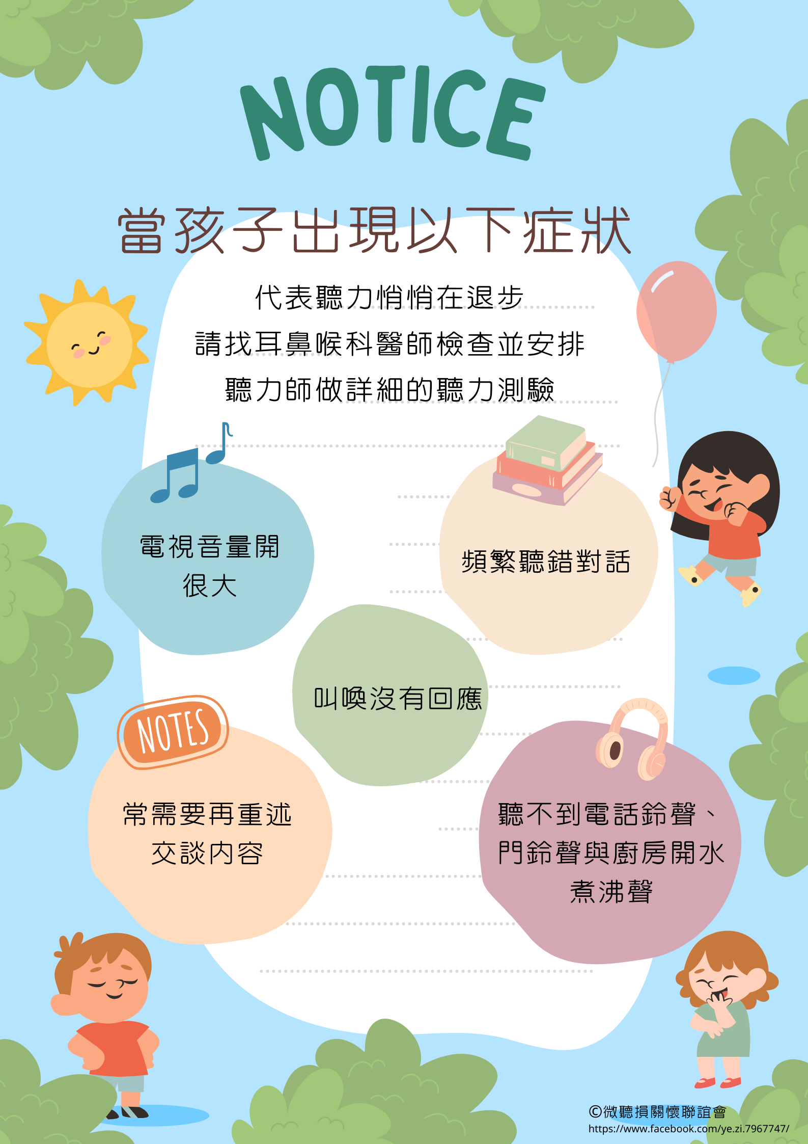 微聽損關懷聯誼會聽力保健海報